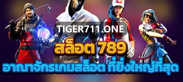 ทางเข้า tiger711 2