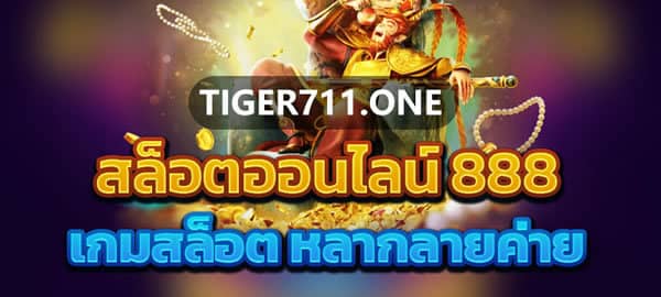 ทางเข้า tiger711 3
