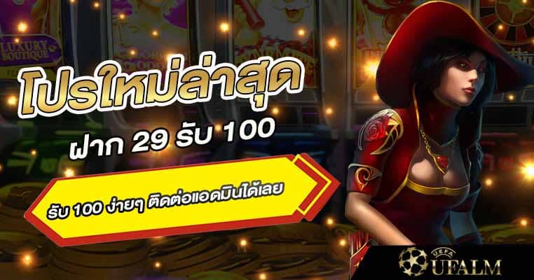 ฝาก 29 รับ 100 