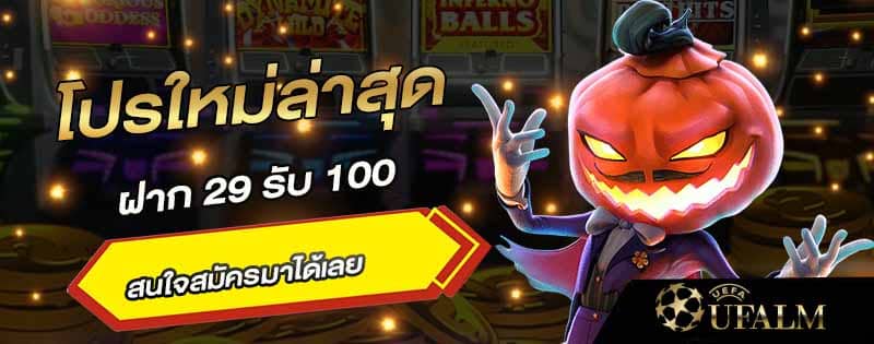 โปร ฝาก 29 รับ 100 