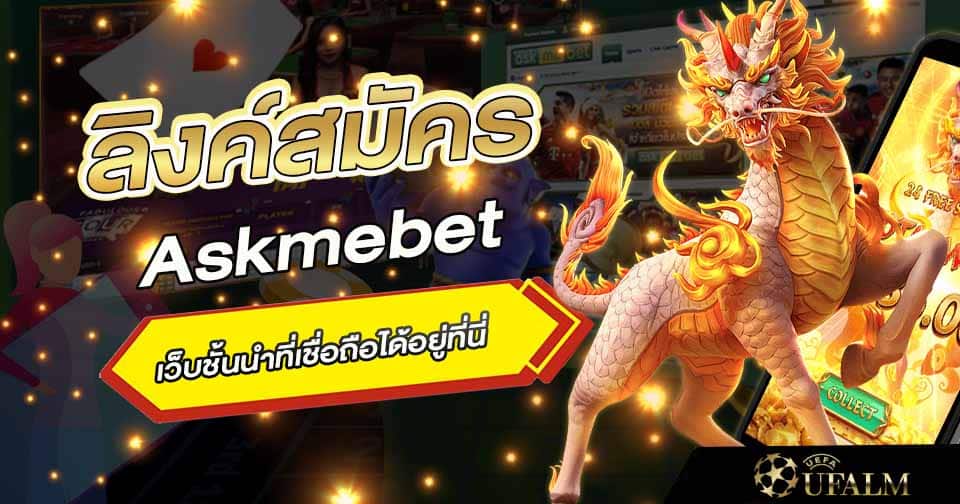 สมัคร Askmebet 