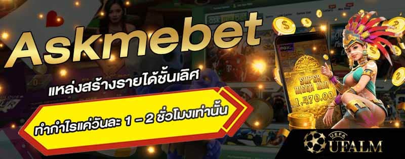 Askmebet สล็อต