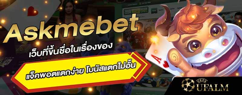 สมัครสมาชิก Askmebet 