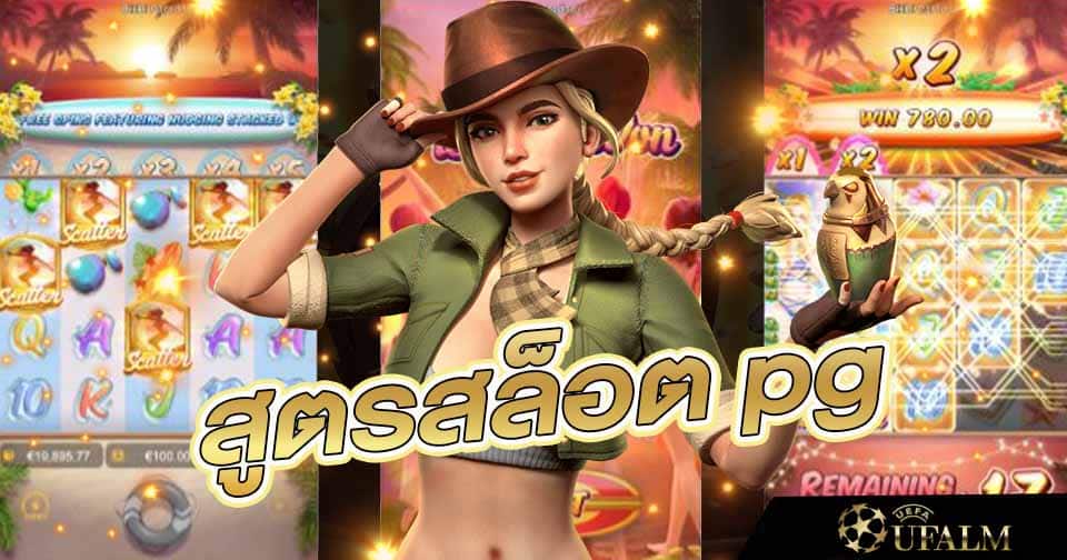 สูตรสล็อต pg slot