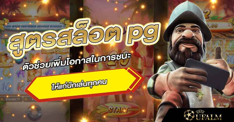 สูตรสล็อต pg