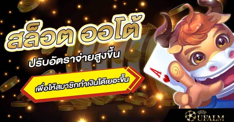 สล็อต ออโต้