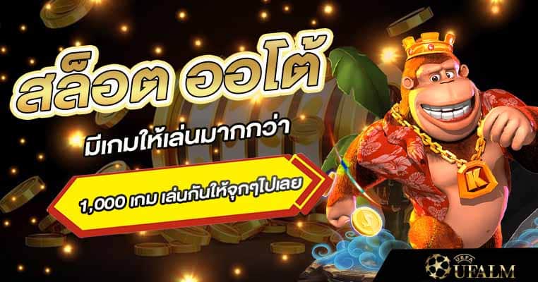 สล็อตออโต้