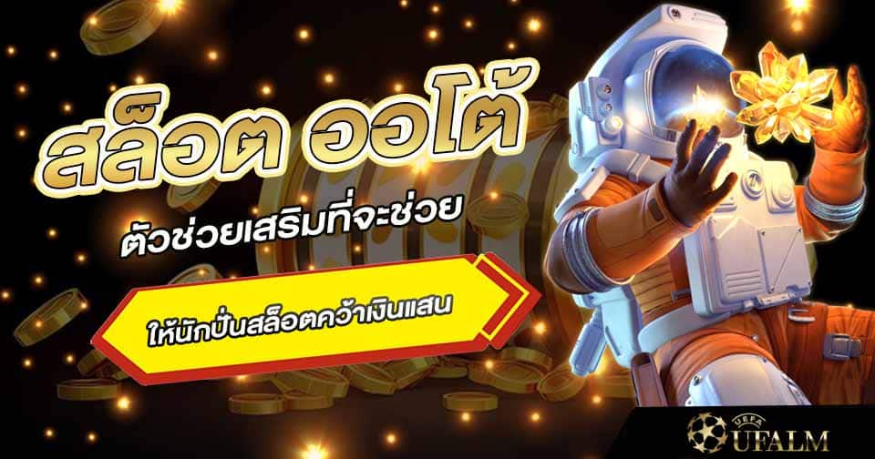 สมัคร สล็อต ออโต้