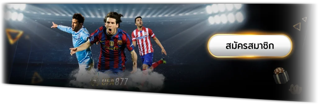 สมัคร แทงบอลออนไลน์