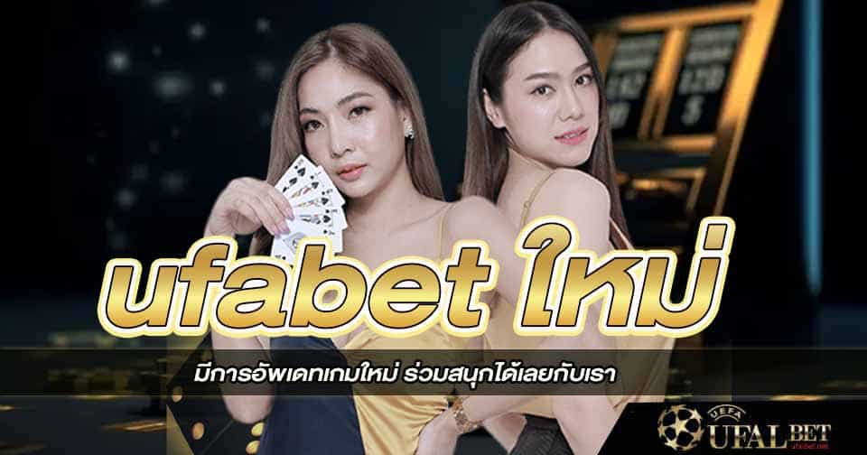 ufabetใหม่ 
