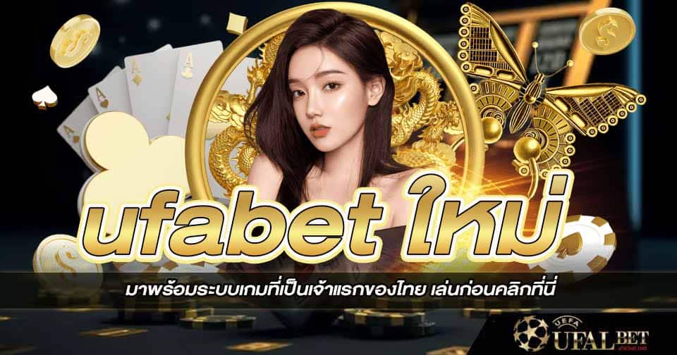 ufabet ใหม่ 