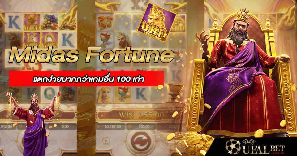 สมัคร Midas Fortune slot