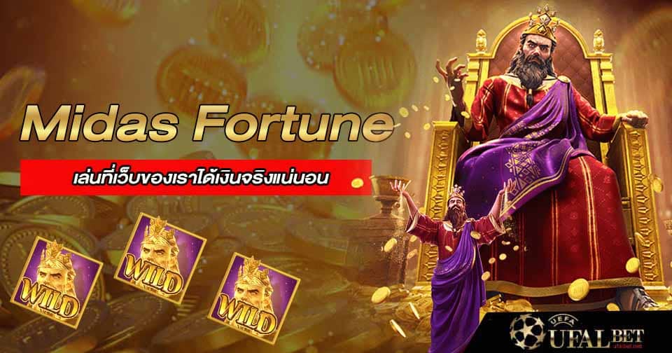 สล็อตโชคลาภแห่งไมดัส