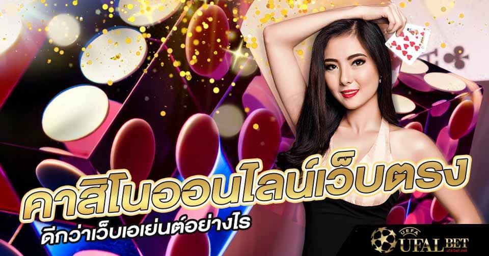 คาสิโนออนไลน์เว็บตรง