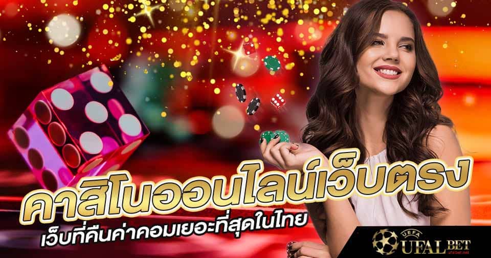 คาสิโนออนไลน์ เว็บตรง