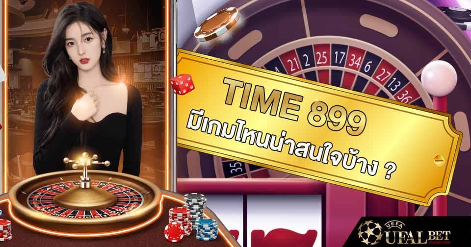 เกมพนัน time 899