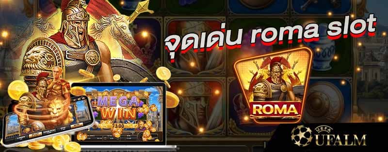 โรม่าสล็อต