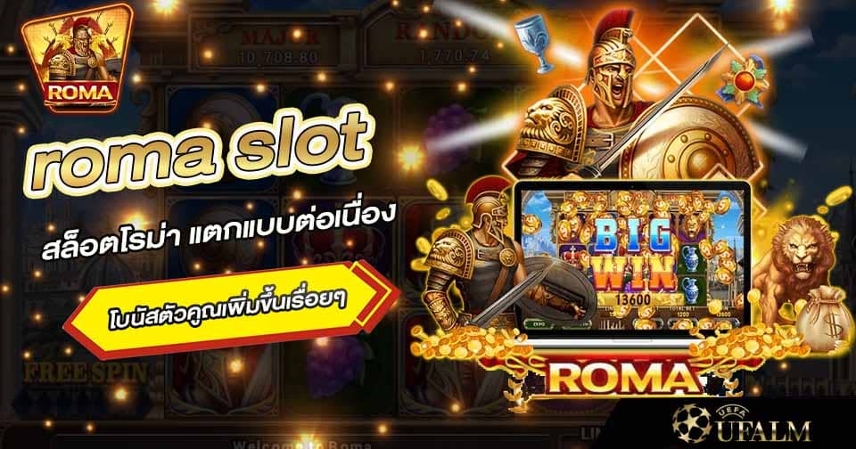 สล็อตโรม่า