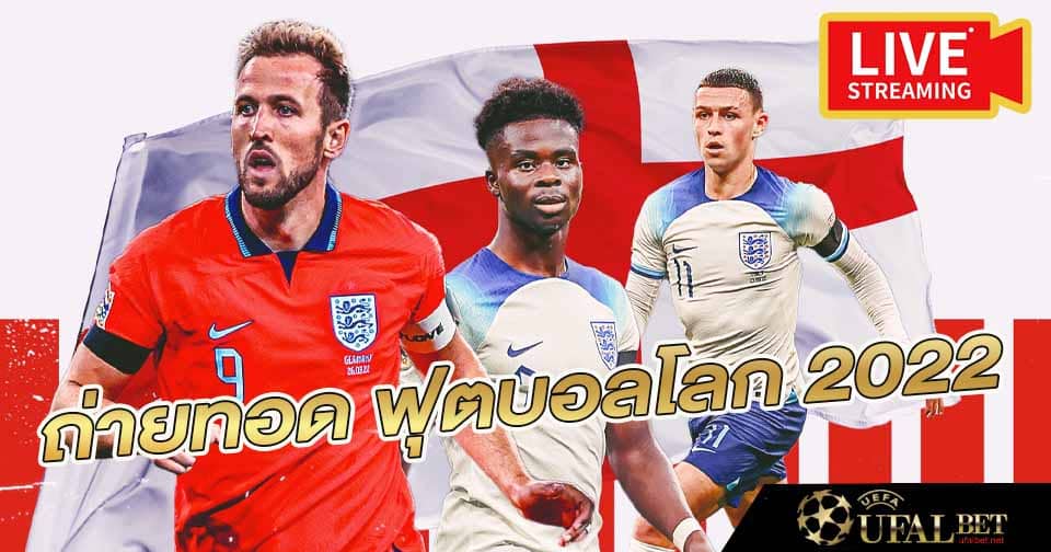 ถ่ายทอดสดบอลโลก 2022 