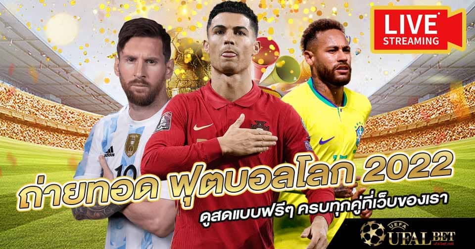 ถ่ายทอด ฟุตบอลโลก 2022 