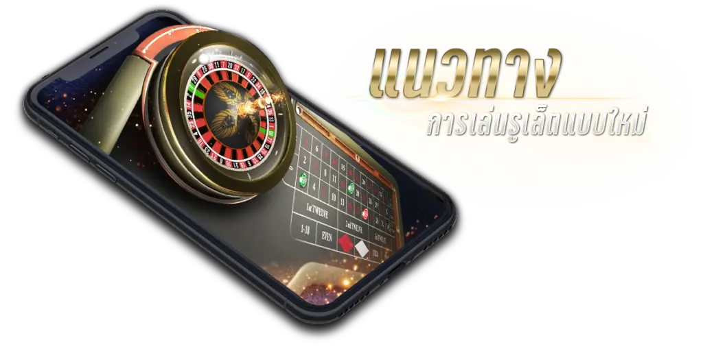 วิธีการเดิมพันในรูเล็ตออนไลน์